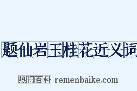题仙岩玉桂花近义词是什么意思的图片